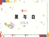 小學(xué)美術(shù) 三年級(jí)上冊(cè) 第六課《黑與白》課件PPT+教案