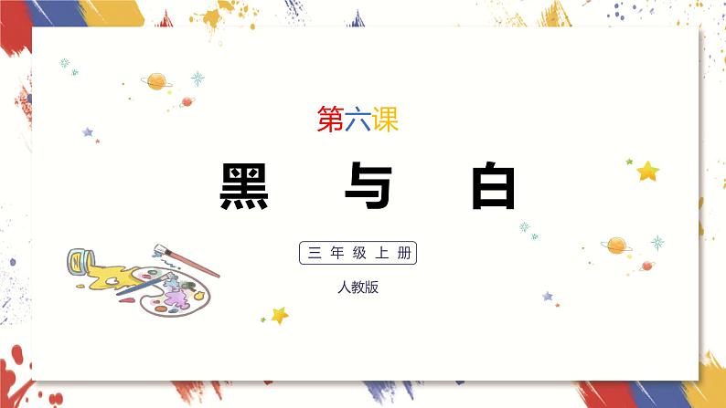 小学美术 三年级上册 第六课《黑与白》课件PPT+教案01