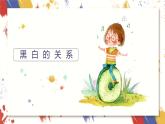 小學(xué)美術(shù) 三年級(jí)上冊(cè) 第六課《黑與白》課件PPT+教案