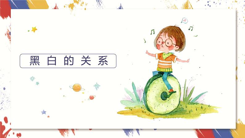 小学美术 三年级上册 第六课《黑与白》课件PPT+教案02