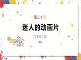 小學美術(shù) 三年級上冊 第二十課《迷人的動畫片》課件PPT+教案
