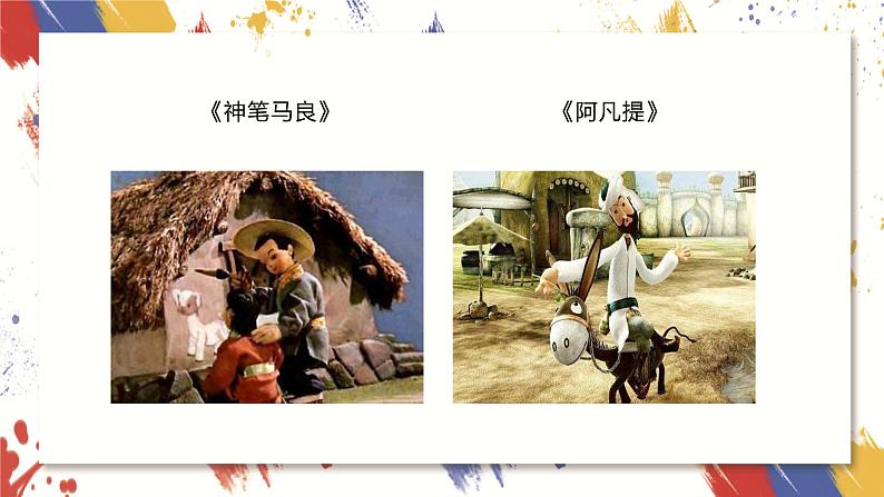 小学美术 三年级上册 第二十课《迷人的动画片》课件PPT+教案06
