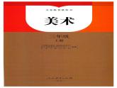 美术人教版3上教材
