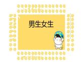 14.男生女生課件PPT