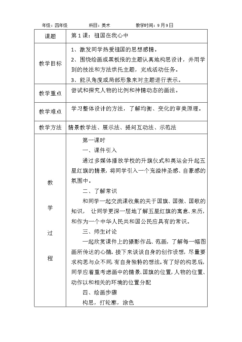 第1课：祖国在我心中 教案01