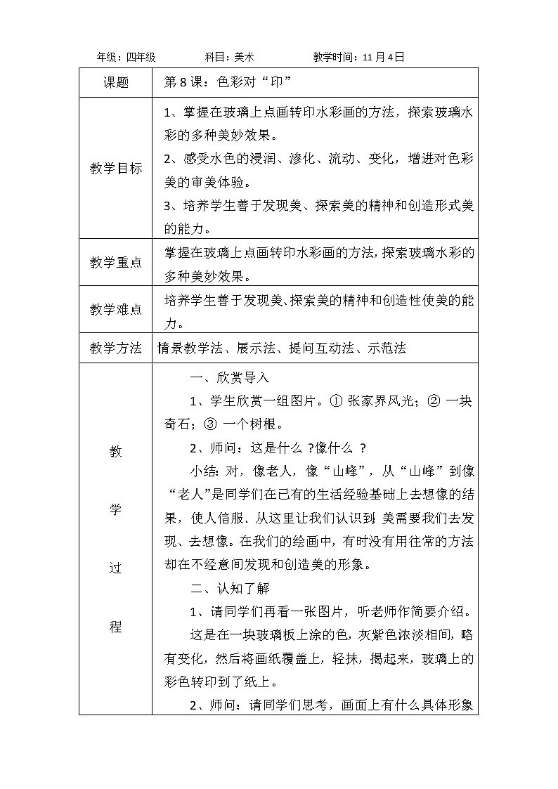 第8课：色彩对“印” 教案01