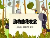 動(dòng)物的花衣裳 課件