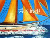 乘風破浪_ppt