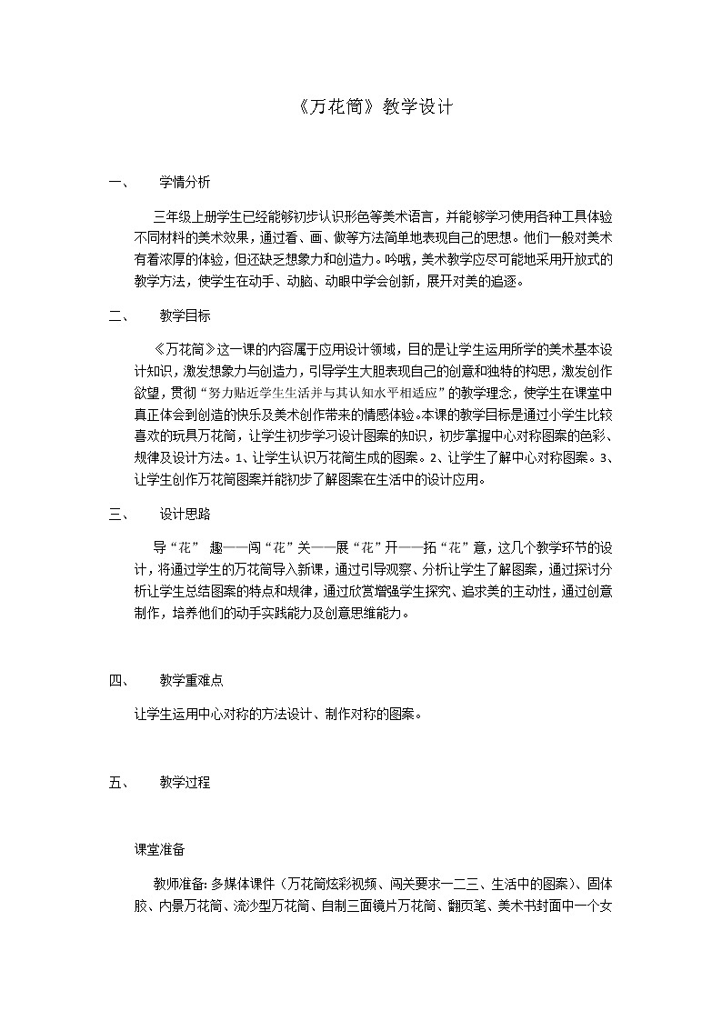 三年级美术上册教案-第2课　万花筒3-人教版01