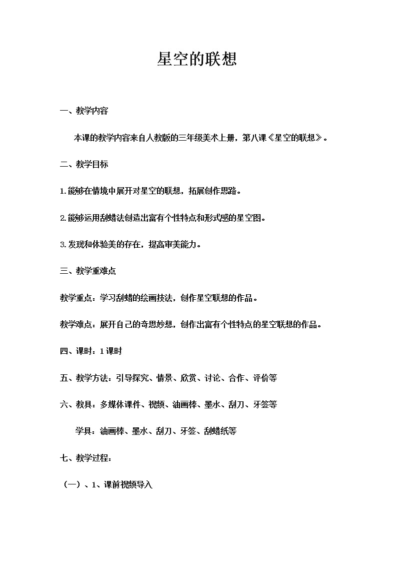 三年级美术上册教案-第8课　星空的联想3-人教版01