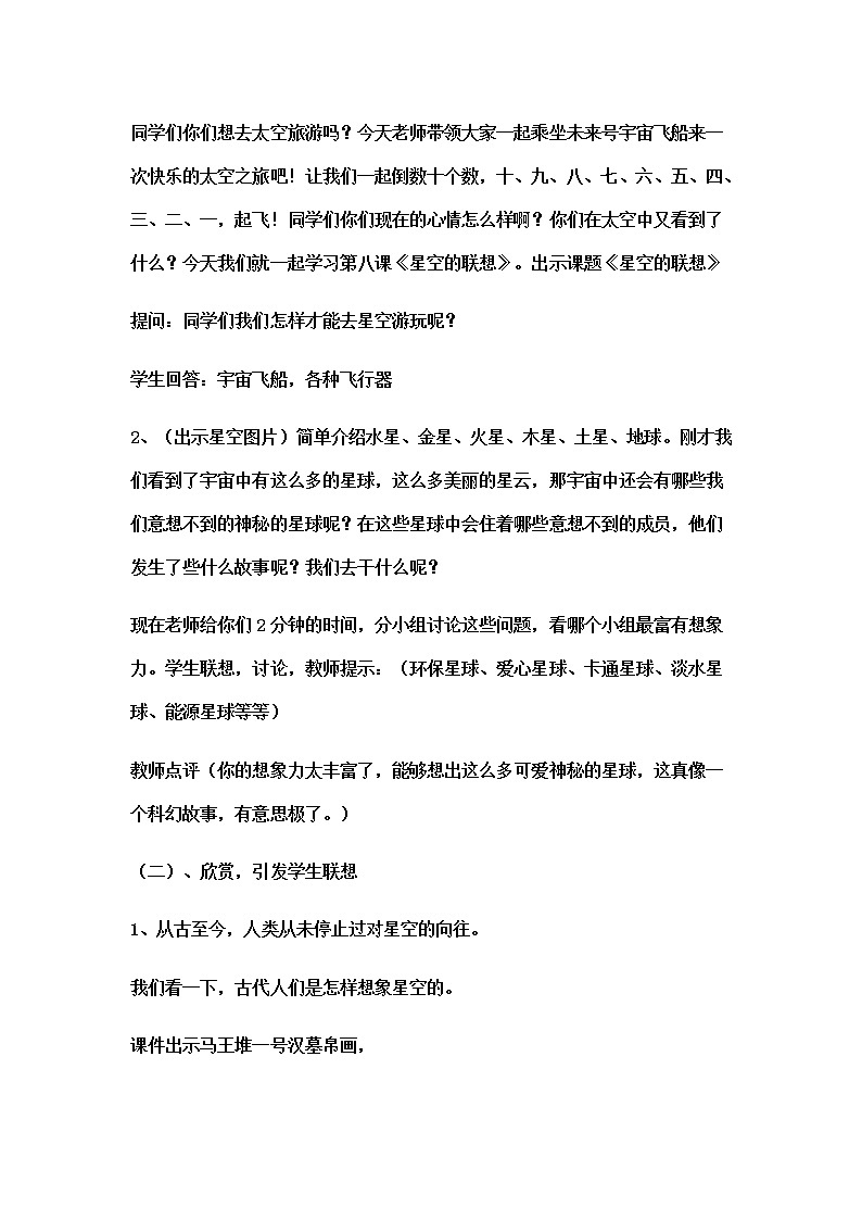 三年级美术上册教案-第8课　星空的联想3-人教版02