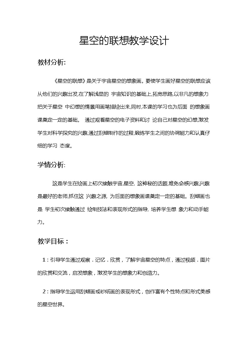三年级美术上册教案-第8课　星空的联想-人教版01