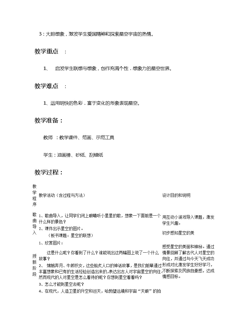 三年级美术上册教案-第8课　星空的联想-人教版02