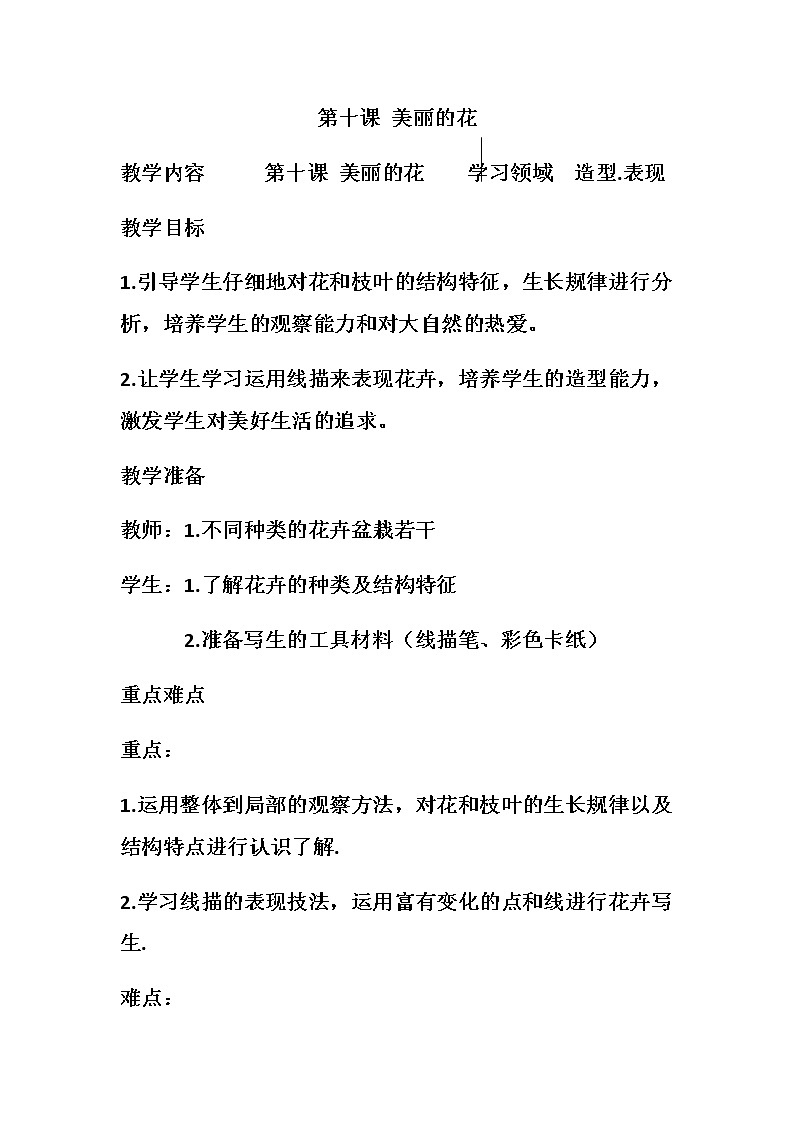 三年级美术上册教案-第10课　美丽的花-人教版01