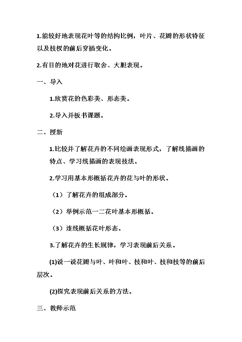 三年级美术上册教案-第10课　美丽的花-人教版02
