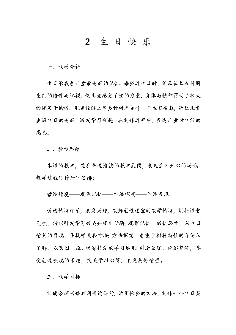 三年级美术下册教案-2. 生日快乐1-湘美版第1页