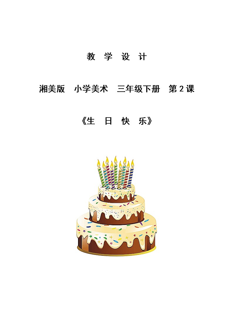 三年级美术下册教案-2. 生日快乐18-湘美版第1页