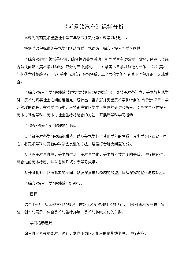 三年级美术下册教案-5. 可爱的汽车9-湘美版01