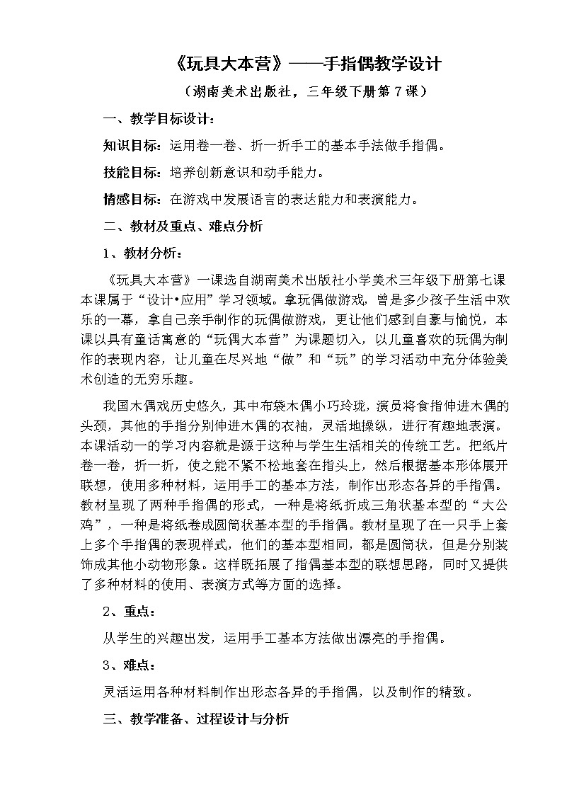 三年级美术下册教案-7. 玩偶大本营3-湘美版第1页