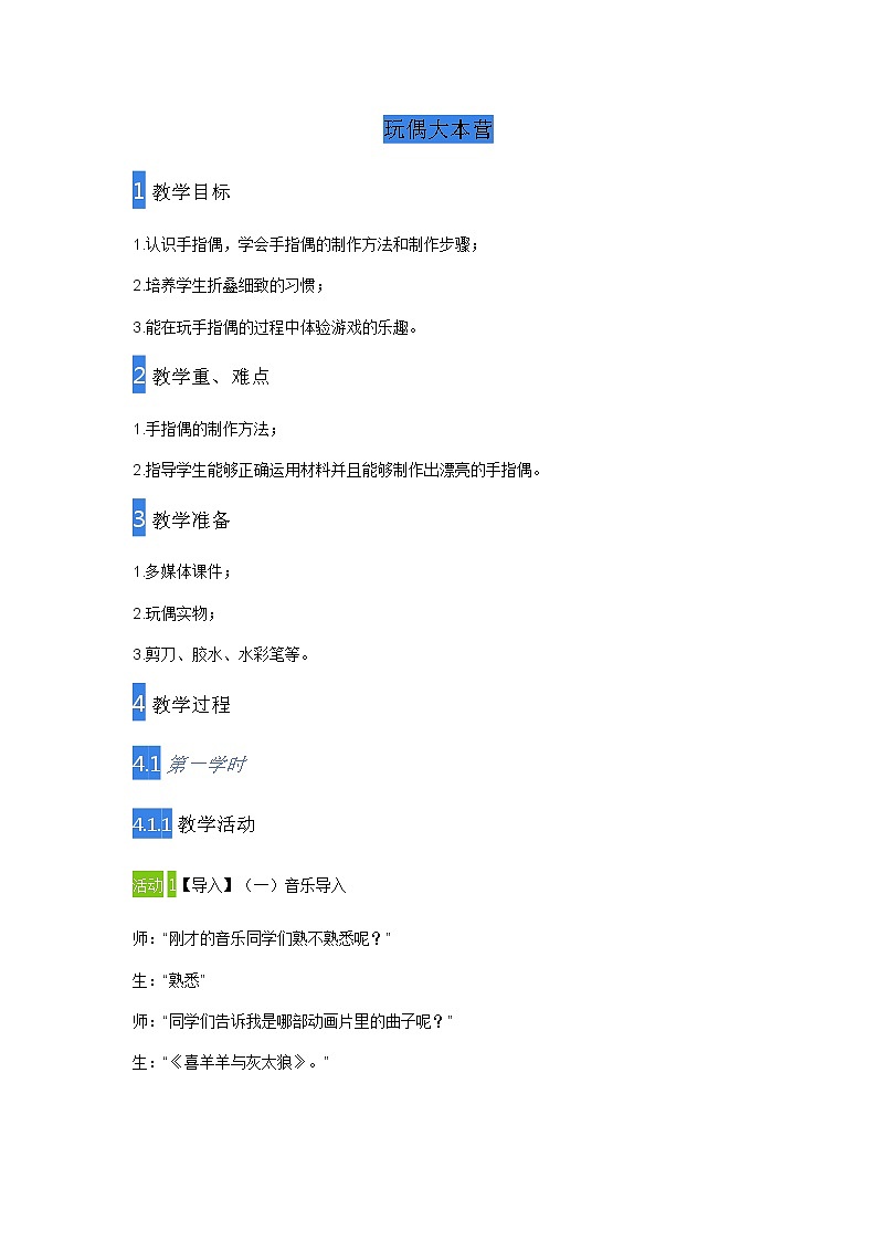 三年级美术下册教案-7. 玩偶大本营7-湘美版第1页