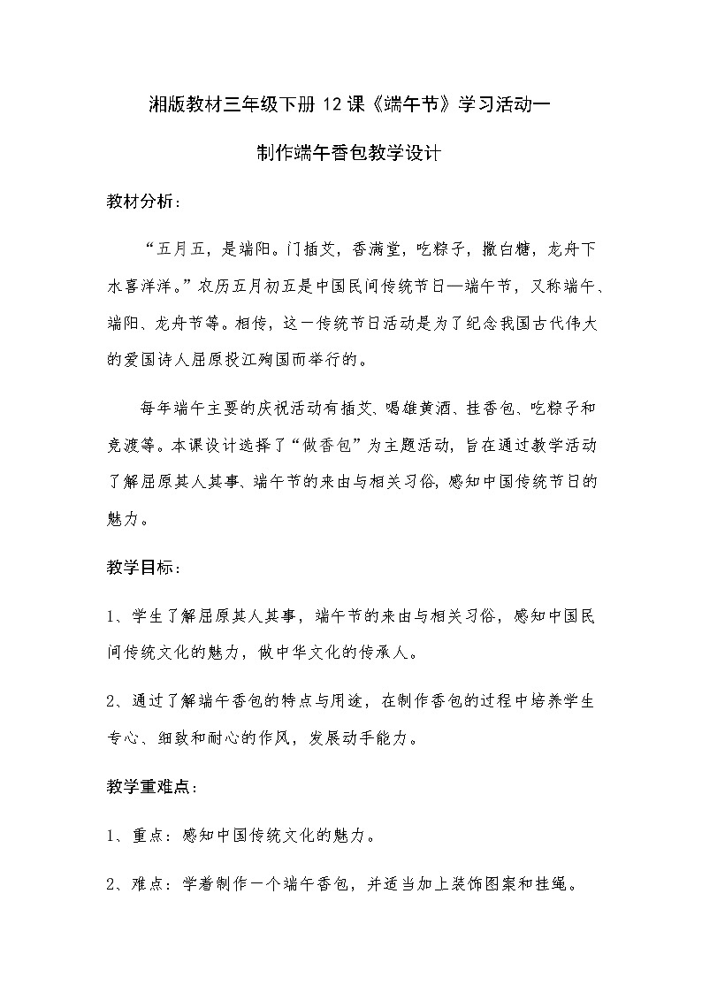三年级美术下册教案-12. 端午节5-湘美版第1页