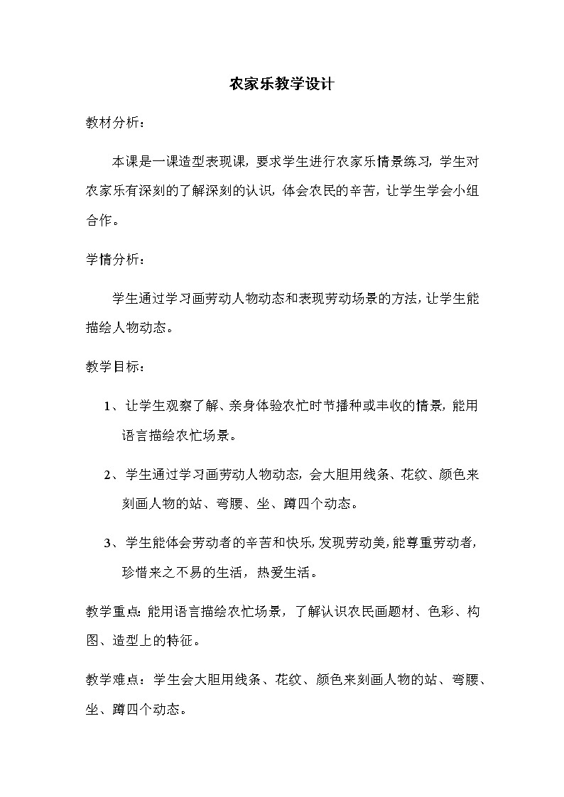 三年级美术下册教案-13. 农家乐7-湘美版01