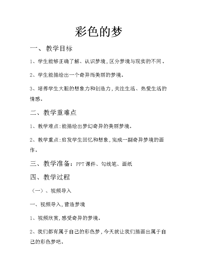 三年级美术下册教案-14. 彩色的梦6-湘美版01