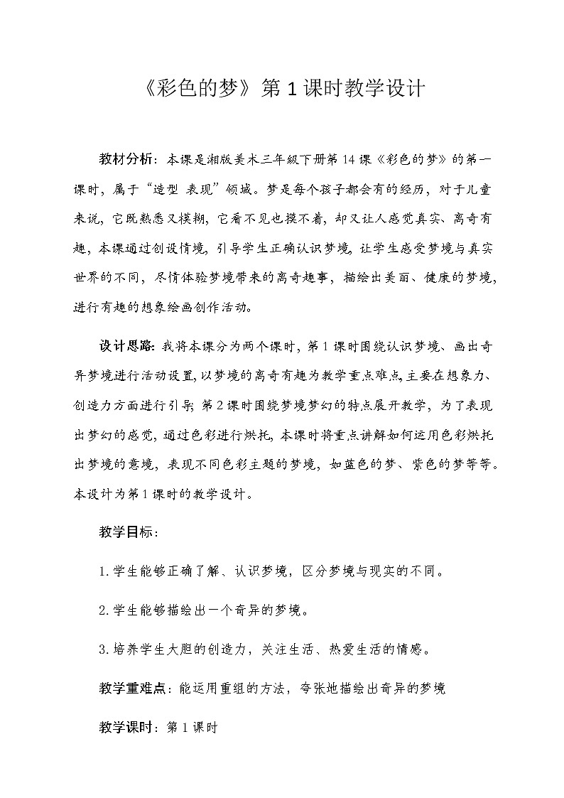 三年级美术下册教案-14. 彩色的梦12-湘美版第1页