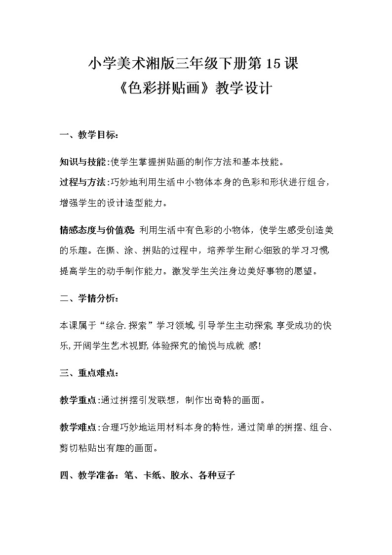 三年级美术下册教案-15. 色彩拼贴画4-湘美版01