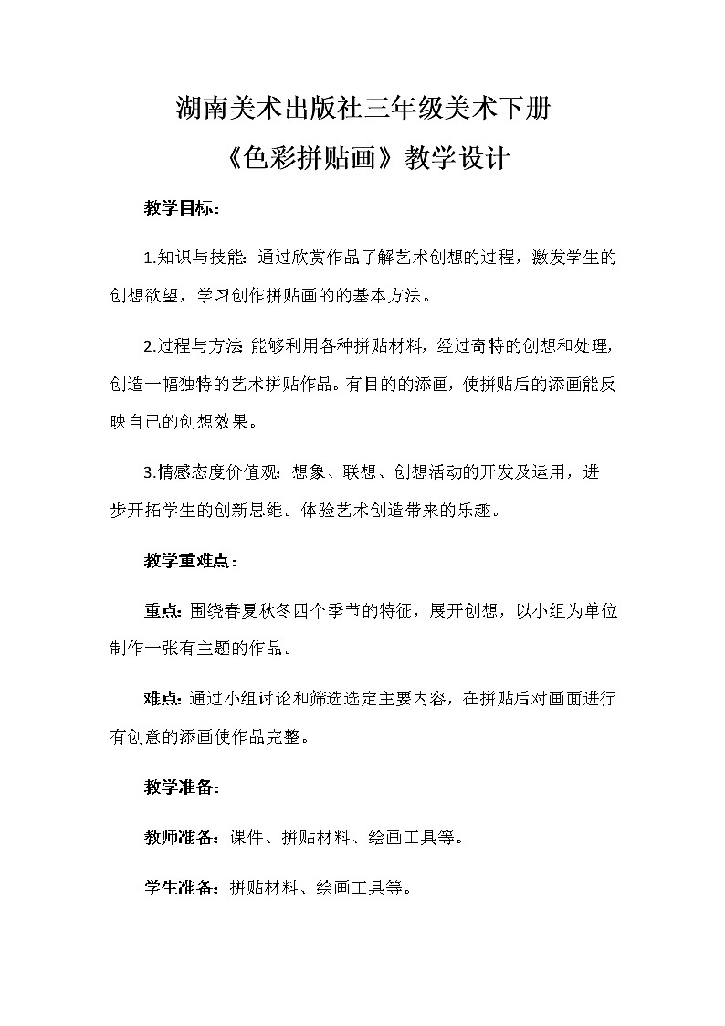 三年级美术下册教案-15. 色彩拼贴画5-湘美版01