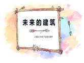 人美版三年級(jí)下冊(cè)美術(shù)《未來(lái)的建筑》課件