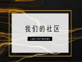 人美版三年級下冊美術(shù)課件我們的社區(qū)