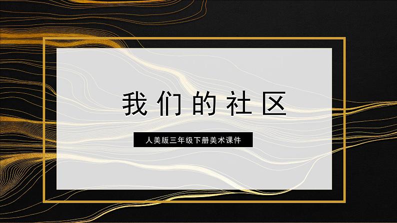 人美版三年级下册美术课件我们的社区第1页