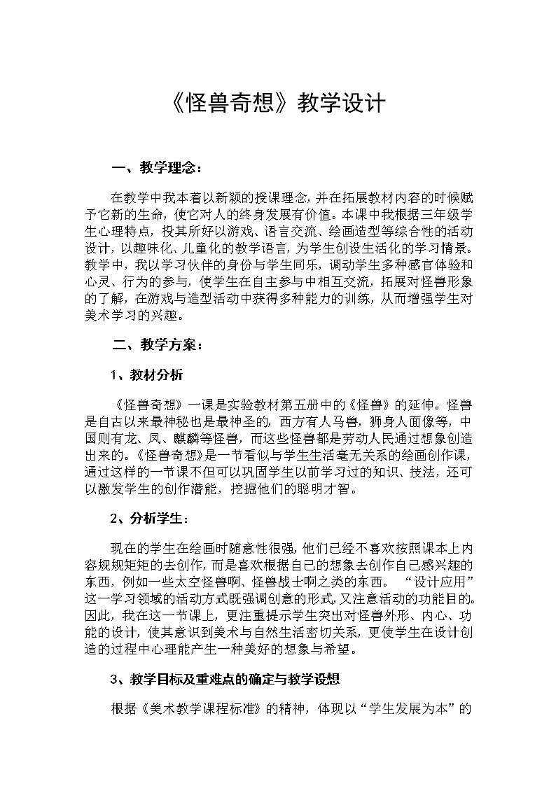 三年级美术下册教案-第15课　怪兽奇想8-苏少版01