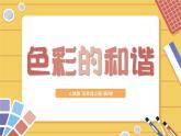 人教版第2課-色彩的和諧ppt課件