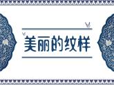 人教版第3課-美麗的紋樣PPT課件