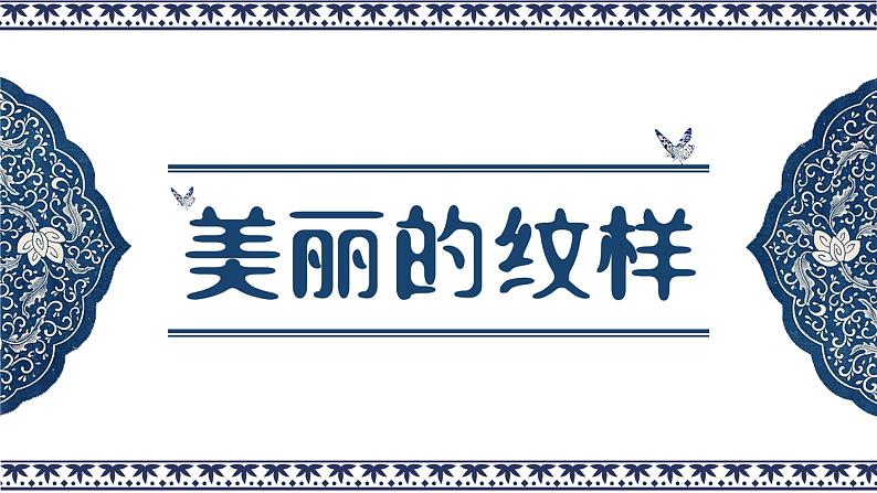 人教版第3课-美丽的纹样PPT课件03