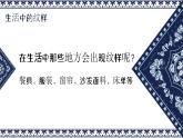 人教版第3課-美麗的紋樣PPT課件