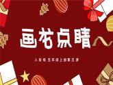 人教版第5課-畫龍點(diǎn)睛ppt課件