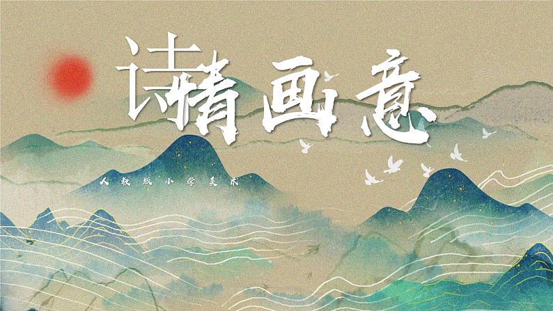 人教版第9课-诗情画意ppt课件02