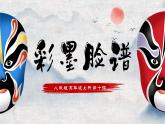 人教版第10課-彩墨臉譜ppt課件