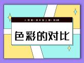 人教版第1課-色彩的對(duì)比PPT課件