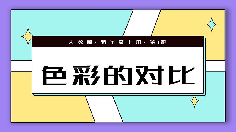 人教版第1课-色彩的对比PPT课件第4页