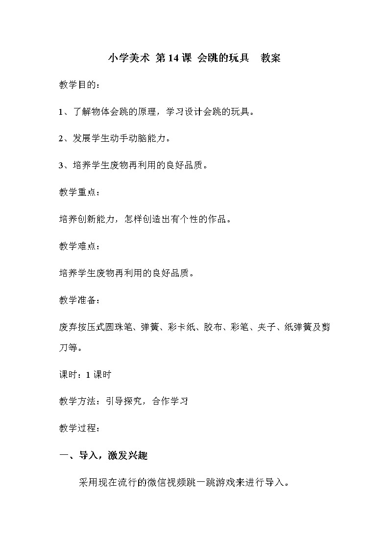 美术五年级上册教案-第14课　会跳的玩具-人教版01