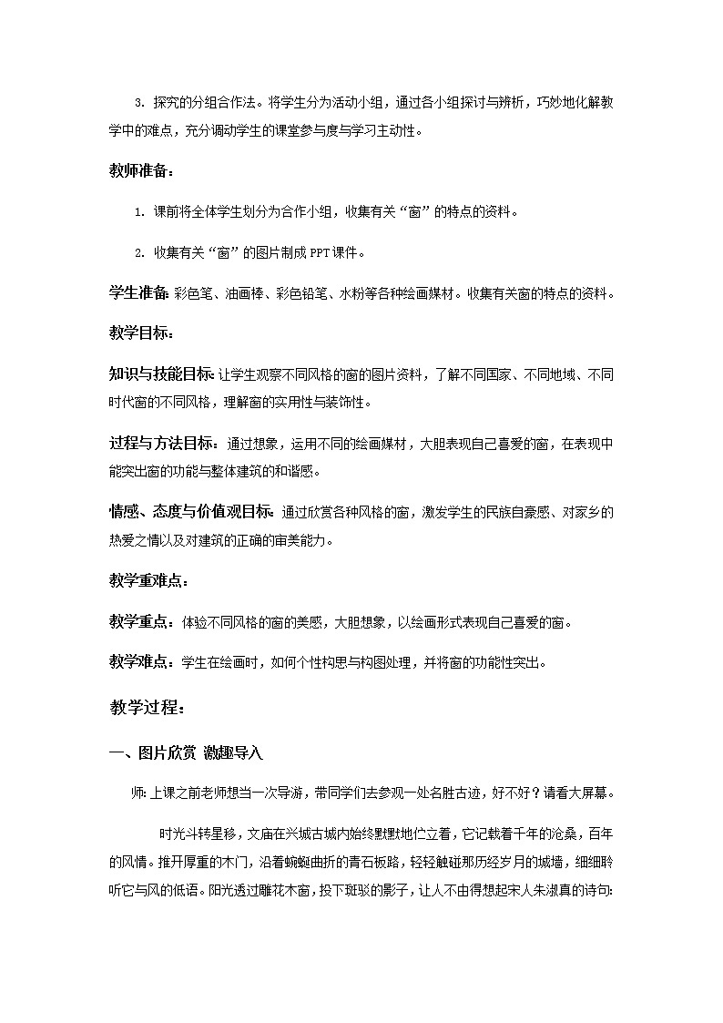 美术四年级上册教案-第11课　门　窗　墙1-苏少版第2页