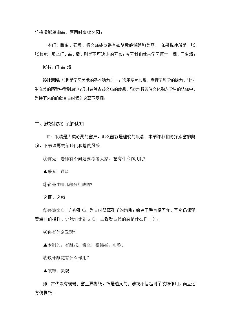 美术四年级上册教案-第11课　门　窗　墙1-苏少版第3页