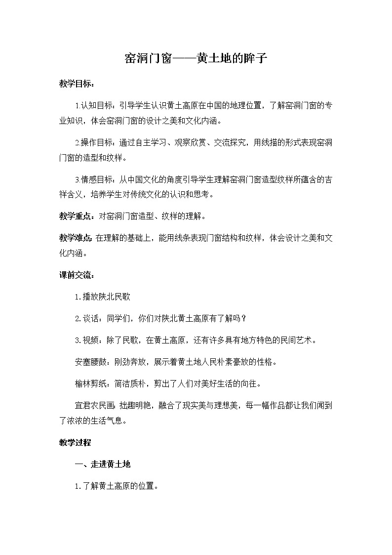 美术四年级上册教案-第11课　门　窗　墙2-苏少版第1页