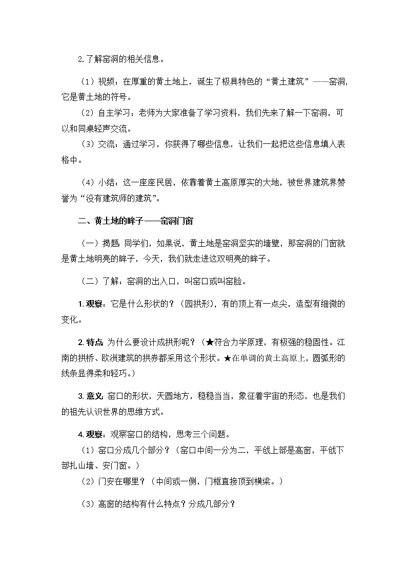 美术四年级上册教案-第11课　门　窗　墙2-苏少版第2页