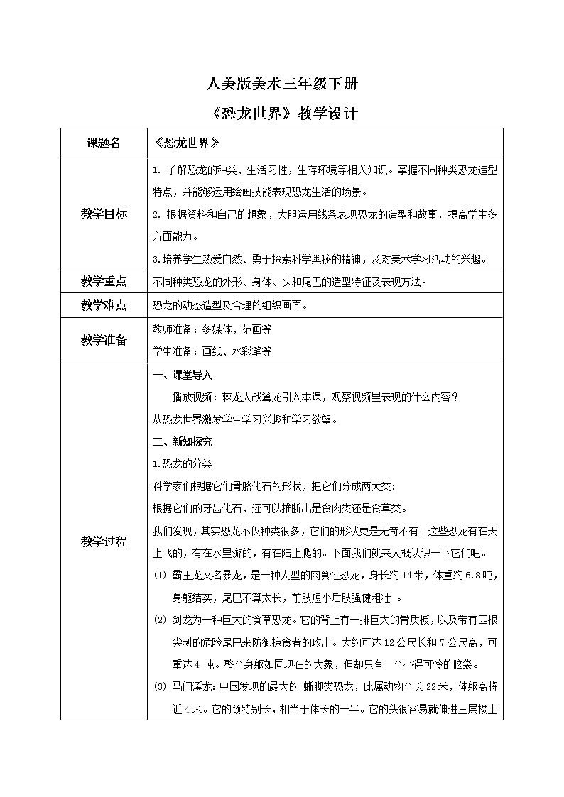 人美版美术三下1.恐龙世界 课件+教学设计+素材01