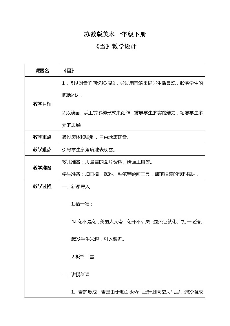 第1课《雪》教学设计+课件PPT01